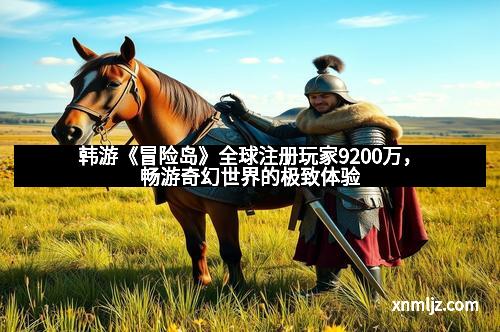 韩游《冒险岛》全球注册玩家9200万，畅游奇幻世界的极致体验